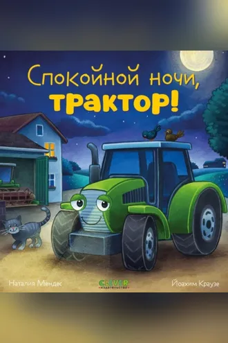 Обложка книги «Спокойной ночи, трактор!»