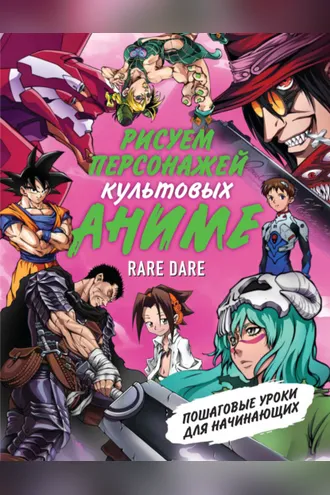 Обложка книги «Рисуем персонажей культовых аниме. Пошаговые уроки для начинающих»