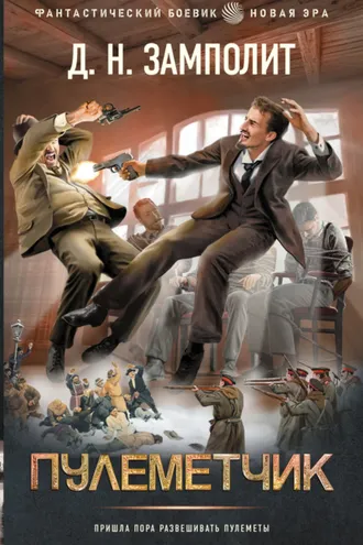 Обложка книги «Пулеметчик»