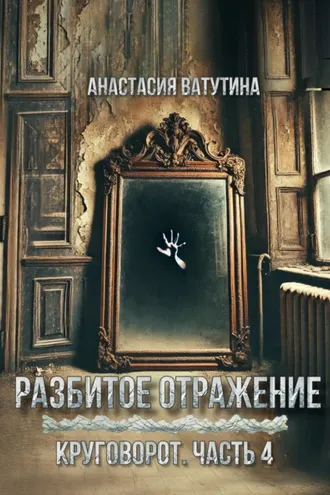 Обложка книги «Разбитое отражение. Круговорот. Часть 4»