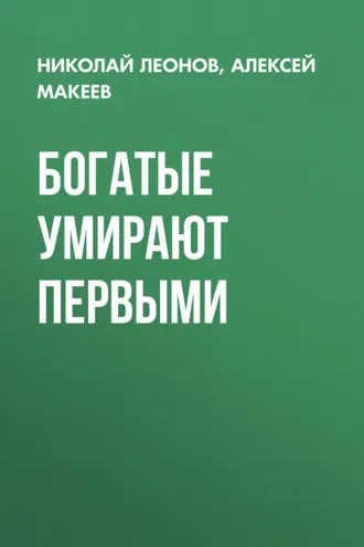 Обложка книги «Богатые умирают первыми»