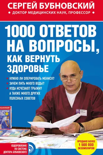 Обложка книги «1000 ответов на вопросы, как вернуть здоровье»