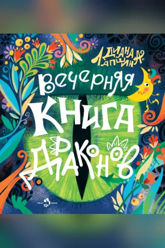 Обложка книги «Вечерняя книга драконов»