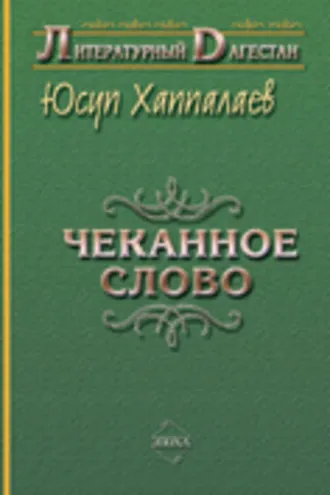 Обложка книги «Чеканное слово»