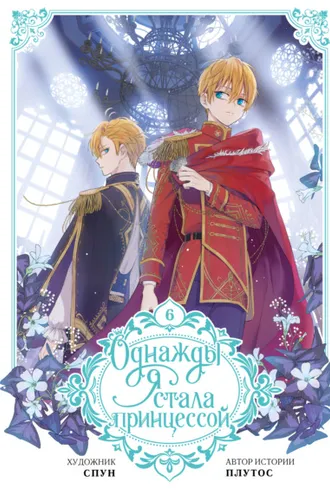 Обложка книги «Однажды я стала принцессой. Том 6»