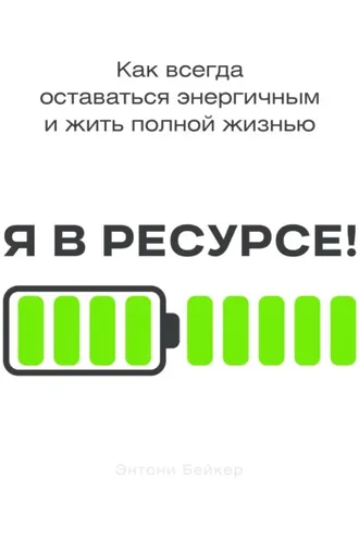 Обложка книги «Я в ресурсе!»