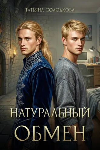 Обложка книги «Натуральный обмен»