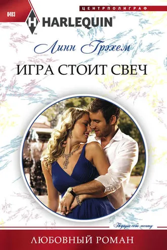 Обложка книги «Игра стоит свеч»