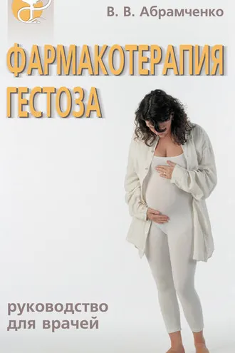 Обложка книги «Фармакотерапия гестоза»