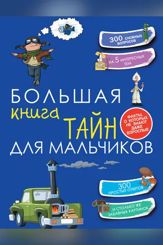 Обложка книги «Большая книга тайн для мальчиков»