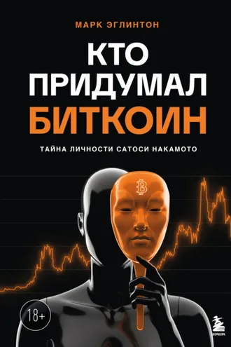 Обложка книги «Кто придумал биткоин. Тайна личности Сатоси Накамото»