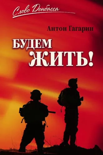 Обложка книги «Будем жить!»