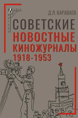 Обложка книги «Советские новостные киножурналы, 1918-1953»