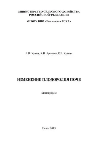 Обложка книги «Изменение плодородия почв»