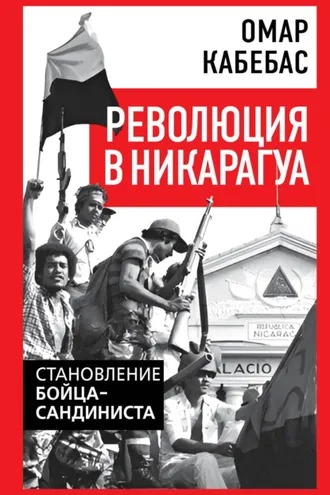 Обложка книги «Революция в Никарагуа. Становление бойца-сандиниста»