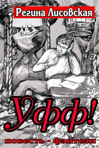 Обложка книги «Уфф!»