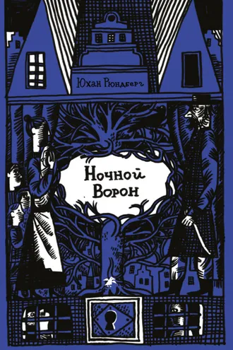 Обложка книги «Ночной Ворон»