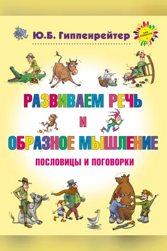 Обложка книги «Развиваем речь и образное мышление. Пословицы и поговорки»