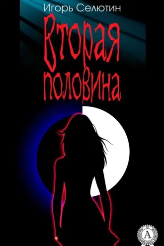 Обложка книги «Вторая половина»