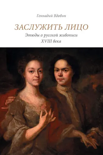 Обложка книги «Заслужить лицо. Этюды о русской живописи XVIII века»