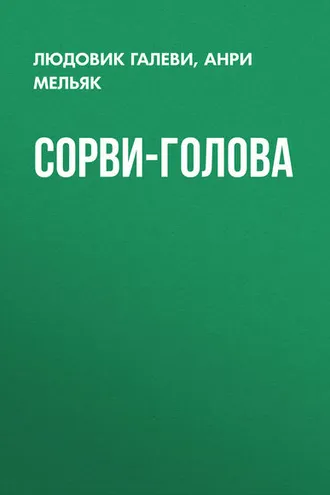 Обложка книги «Сорви-голова»