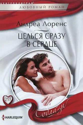 Обложка книги «Целься сразу в сердце»