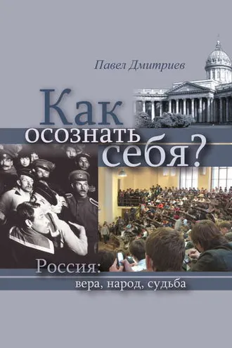 Обложка книги «Как осознать себя? Россия: вера, народ, судьба»