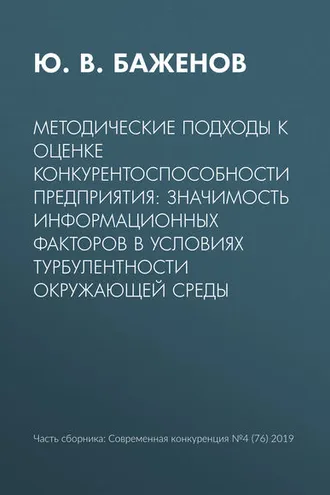 Обложка книги «Методические подходы к оценке конкурентоспособности предприятия: значимость информационных факторов в условиях турбулентности окружающей среды»