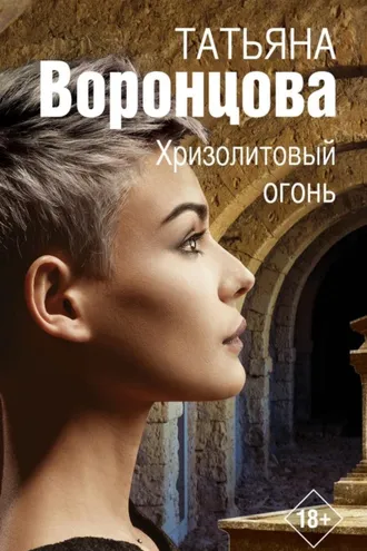 Обложка книги «Хризолитовый огонь»