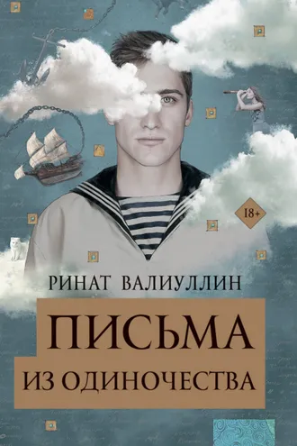 Обложка книги «Письма из одиночества»