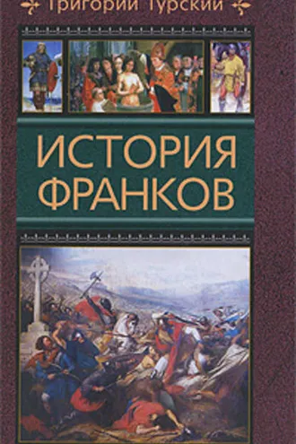 Обложка книги «История франков»