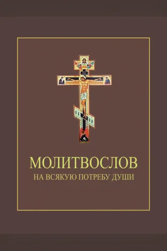 Обложка книги «Молитвослов на всякую потребу души»