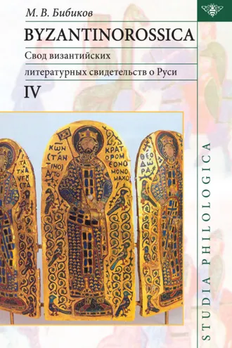 Обложка книги «Byzantinorossica IV. Свод византийских литературных свидетельств о Руси (до XIII в.)»