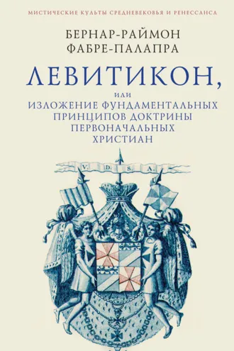 Обложка книги «Левитикон, или Изложение фундаментальных принципов доктрины первоначальных католических христиан»