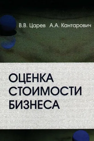 Обложка книги «Оценка стоимости бизнеса. Теория и методология»