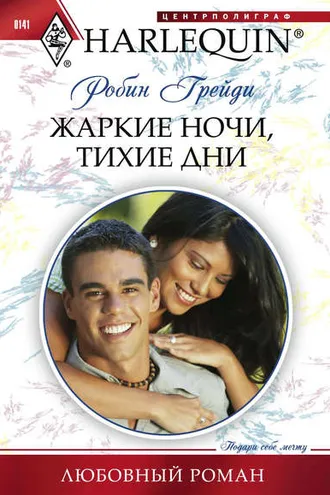 Обложка книги «Жаркие ночи, тихие дни»