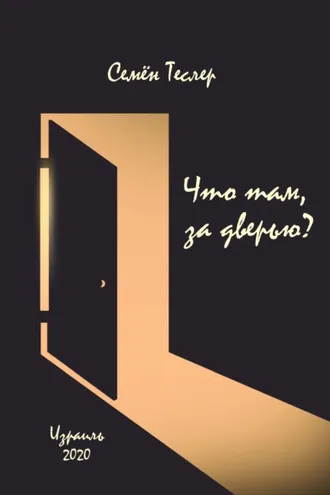 Обложка книги «Что там, за дверью?»