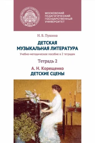 Обложка книги «Детская музыкальная литература. Тетрадь 2. А. Н. Корещенко. Детские сцены»