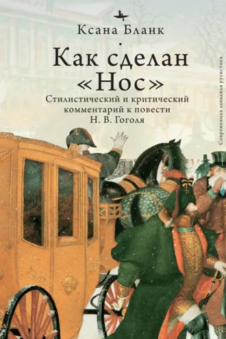 Обложка книги «Как сделан «Нос». Стилистический и критический комментарий к повести Н. В. Гоголя»