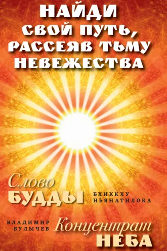 Обложка книги «Найди свой путь, рассеяв тьму невежества: Слово Будды. Концентрат Неба»