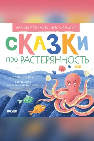Обложка книги «Сказки про растерянность»