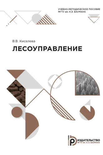 Обложка книги «Лесоуправление»