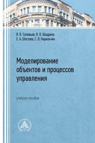 Обложка книги «Моделирование объектов и процессов управления»