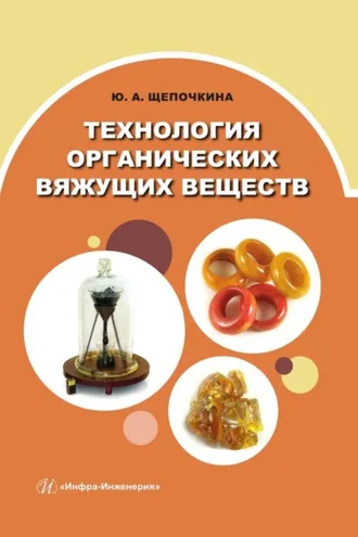 Обложка книги «Технология органических вяжущих веществ»