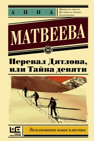 Обложка книги «Перевал Дятлова, или Тайна девяти»
