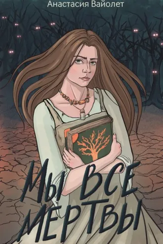 Обложка книги «Мы все мертвы»