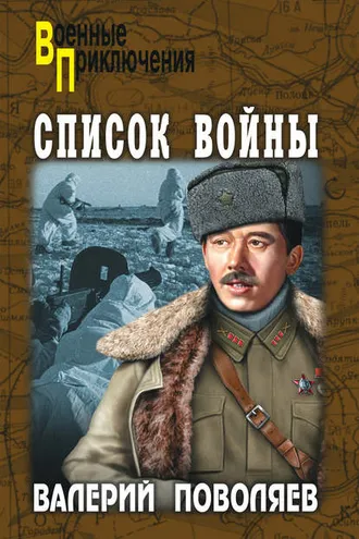 Обложка книги «Список войны (сборник)»