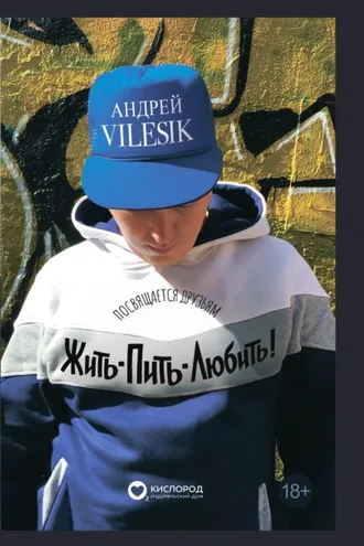 Обложка книги «Жить-пить-любить! Посвящается Друзьям!»