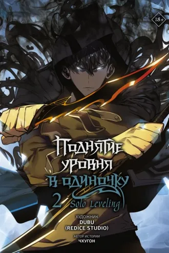 Обложка книги «Поднятие уровня в одиночку. Solo Leveling. Том 2»