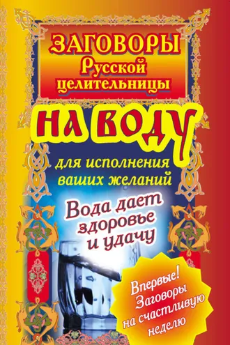 Обложка книги «Заговоры русской целительницы на воду для исполнения ваших желаний. Вода дает здоровье и удачу»